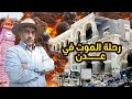 عودتنا لليمن و معاناة الحرب و الخروج منها عودتنا لليمن و معاناة الحرب و الخروج منها
