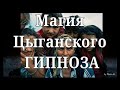 Магия цыганского гипноза. Цыганский гипноз.Как защитить себя.