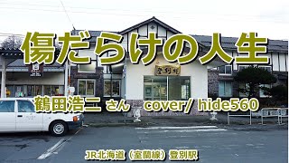 傷だらけの人生 鶴田浩二 hide560 317 登別駅カラオケ 登別市カラオケ