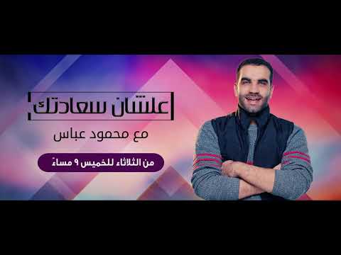 علشان سعادتك جديد نغم اف ام مع محمود عباس من الثلاثاء للخميس 9 مساء 