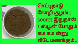 Chettinad chicken masala powder/ செட்டிநாடு சிக்கன் மசாலா பொடி