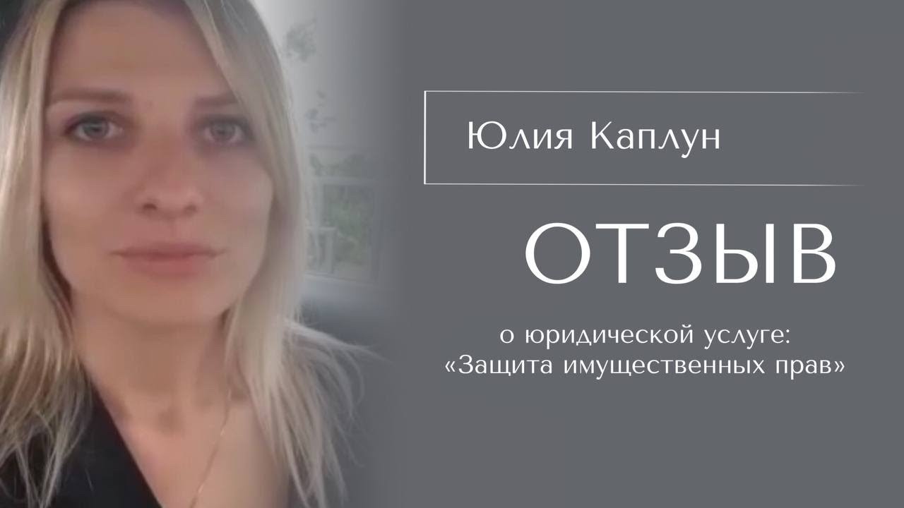 Отзыв о юридической услуге: «Защита имущественных прав» - YouTube