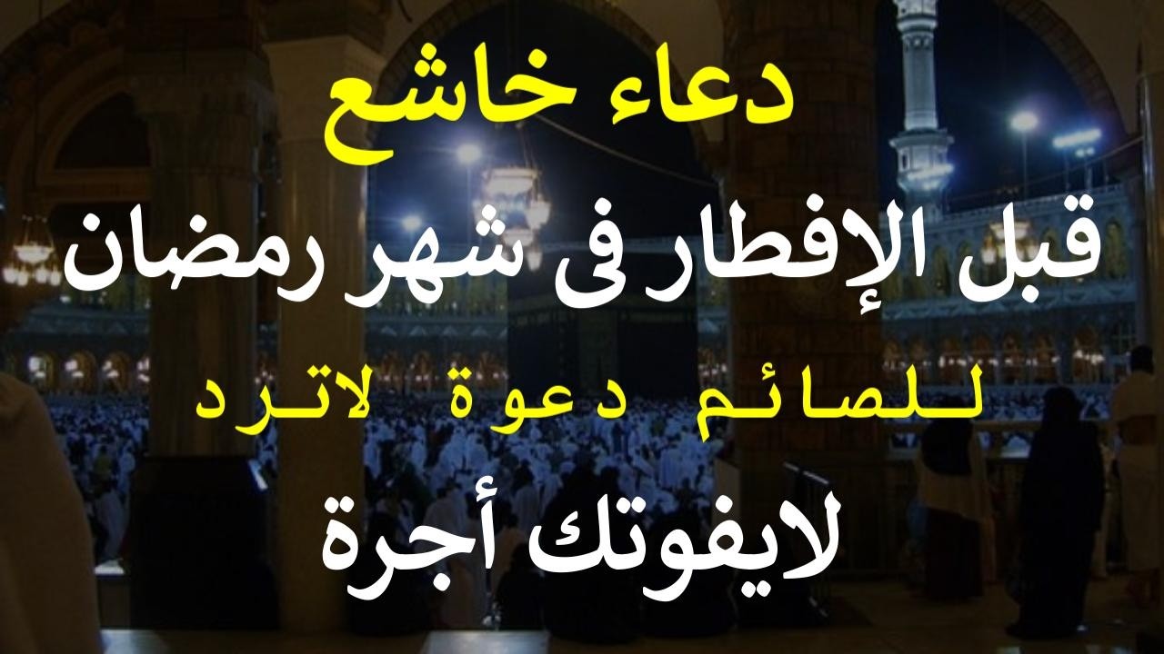 دعاء قبل الإفطاريوم الثلاثاء20 من شهر رمضان المبارك دعاء التضرع والخشوع لطلب الرزق لا تحرم نفسك أجرة