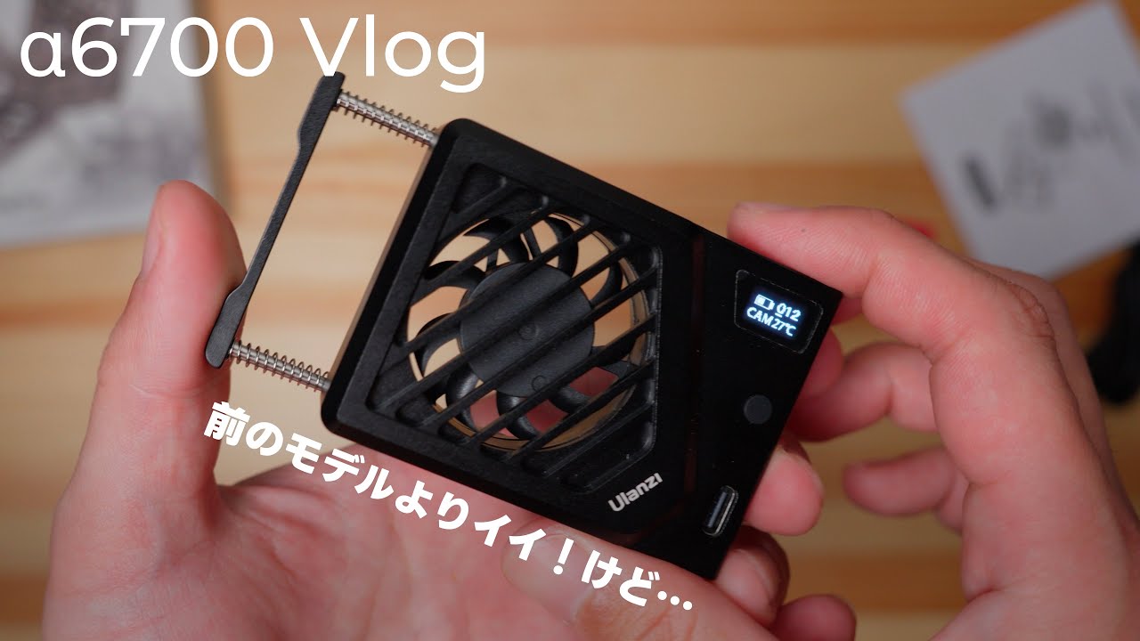 正直レビュー】α6700の撮影時間を伸ばすUlanziの冷却ファン