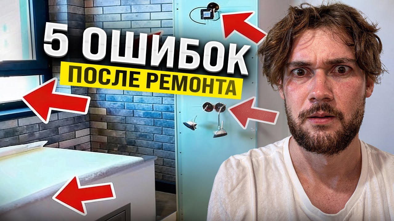 О чём мы сожалеем после ремонта? Собрание ошибок