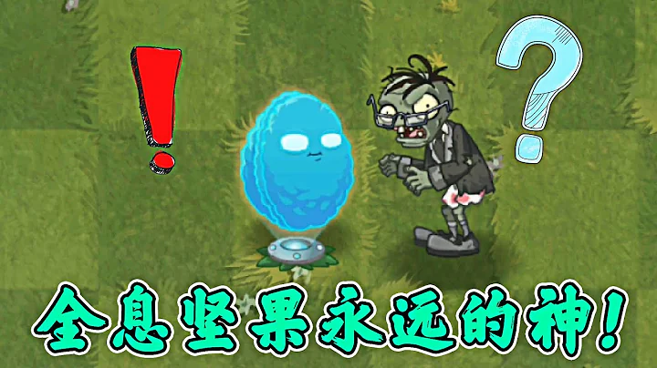 植物大战僵尸2：全息坚果永远滴神！ - 天天要闻
