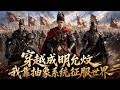 【最新熱劇】《穿越成明允炆,我靠抽象系統征服世界》外賣小哥送單意外穿越,成為第九宇宙的明允炆,剛上任就遇上四叔逼宮!覺醒抽象致敬系統,抽取網紅梗技能扭轉死局,平倭寇蕩倭國,橫掃天下征服世界🔥