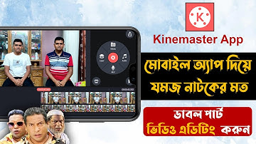 How To Make Double Role Video Editing In Android Mobile With KineMaster Full Bangla Tutorial