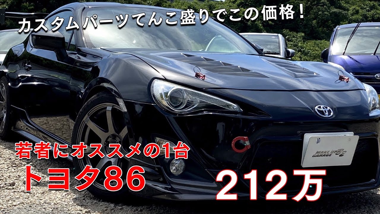 Frスポーツに乗りたい代必見 Trdカスタムパーツ満載のトヨタ86が212万円 モタガレ中古車 Youtube