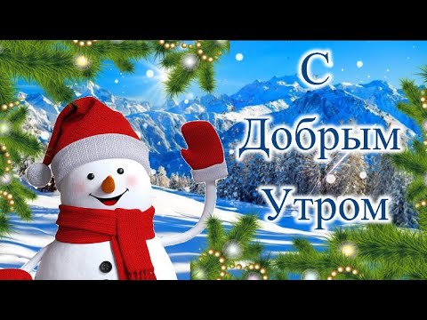 ☕️С Добрым Утром