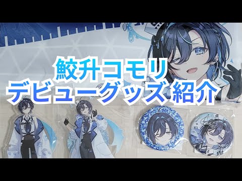 鮫升コモリ　デビューグッズ6点セット　直筆サイン入りブロマイド　タペストリーなど 鮫升コモリ】デビューグッズ紹介！ - YouTube