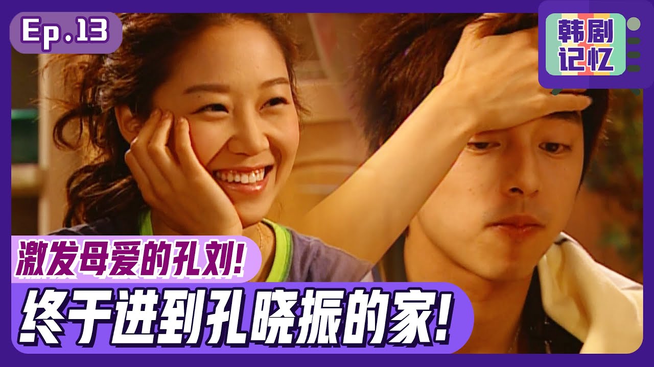 [中文字幕] EP13_激发孔晓振母爱的年下男孔刘！在不断示好后，终于进到孔晓振家！ㅣ饼干老师星星糖