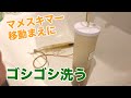 マメスキマーを新しい60cm水槽に移動！とその前に洗っておきます！