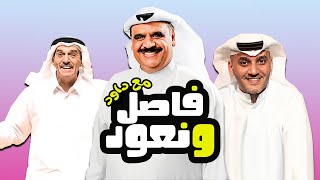 برنامج فاصل ونعود مع داود مع النجوم عبد الناصر درويش وخالد البريكي في ضيافه الفنان داود حسين