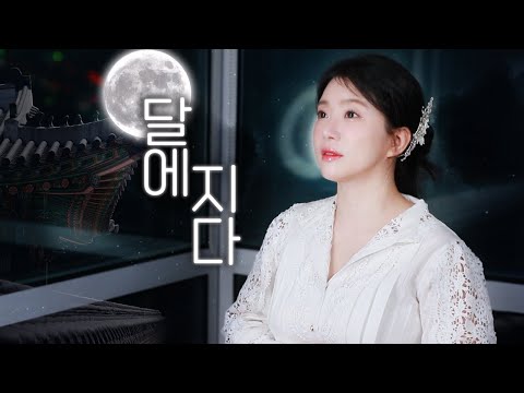 <strong>추노</strong> ost 달에지다