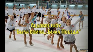 Ледовое шоу  «Была война…, Была Победа»