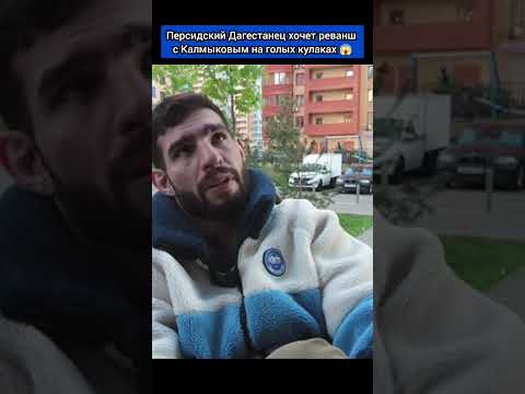 Персидский Дагестанец хочет реванш с Калмыковым на голых кулаках