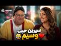 فيلم الكوميديا | سيرين حبت وسيم | بطولة #شيكو #رولا_بحسون 😂 ❤