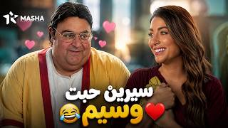 فيلم الكوميديا | سيرين حبت وسيم | بطولة #شيكو #رولا_بحسون 😂 ❤