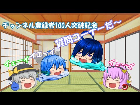 【ゆっくり茶番劇】久しぶりの質問コーナーだ～～