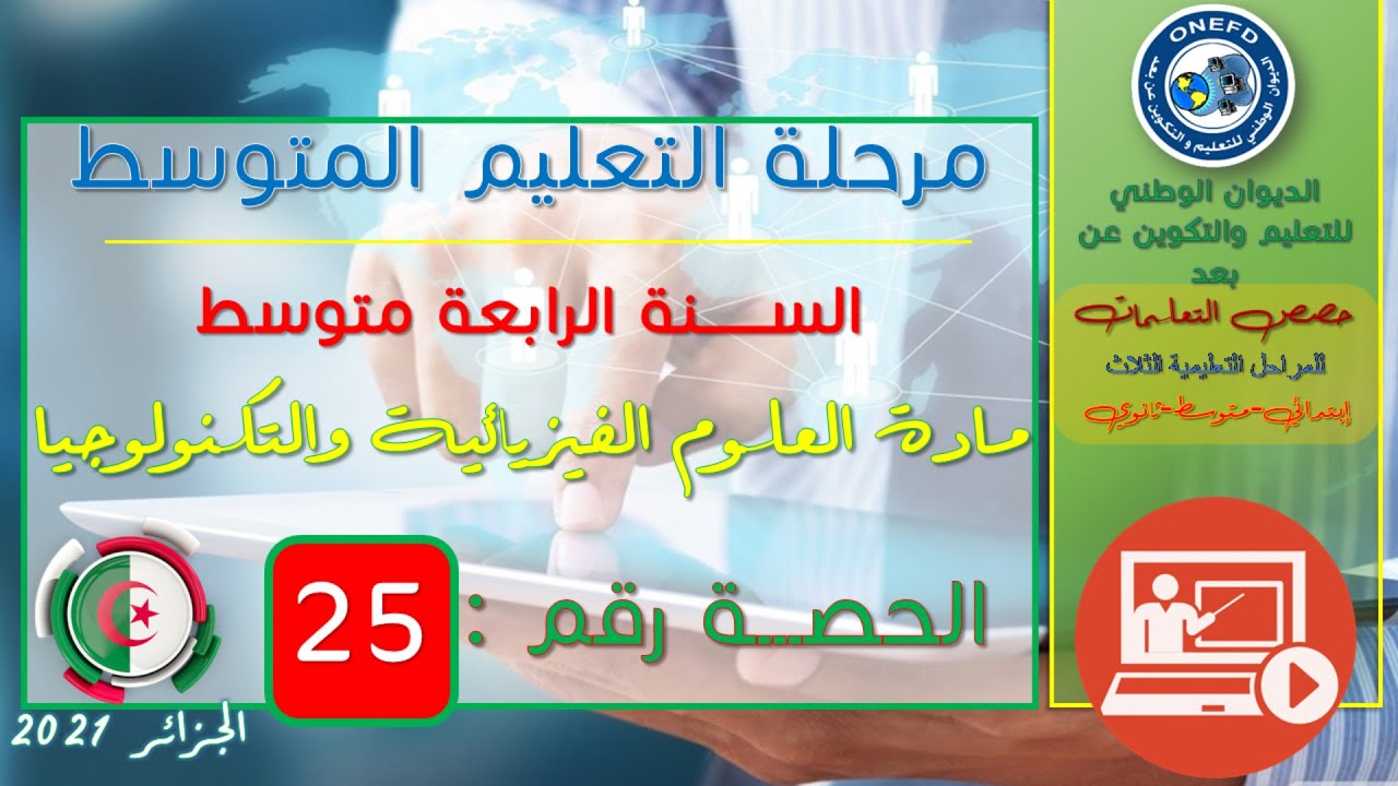 مادة العلوم الفيزيائية والتكنولوجيا الحصة 25من الفصل 01(التفاعلات الكيميائية في المحاليل الشاردية 4)