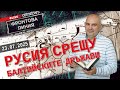 Русия и Балтийските държави Фронтова линия с Камен Невенкин 23 юли 2025 Русия и Балтийските държави Фронтова линия с Камен Невенкин 23 юли 2025
