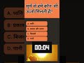 सूर्य से हमें कौन सी ऊर्जा मिलती है #gk #sarkarinakurigk #generalknowledge #trivia #gkquestion #kbc