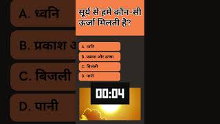 सूर्य से हमें कौन सी ऊर्जा मिलती है #gk #sarkarinakurigk #generalknowledge #trivia #gkquestion #kbc