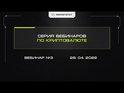 Вебинар по криптовалюте №3 от 28.04.2022