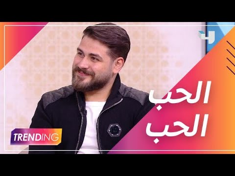 محمد المجذوب يكشف سر نجاح أغنيته الحب الحب