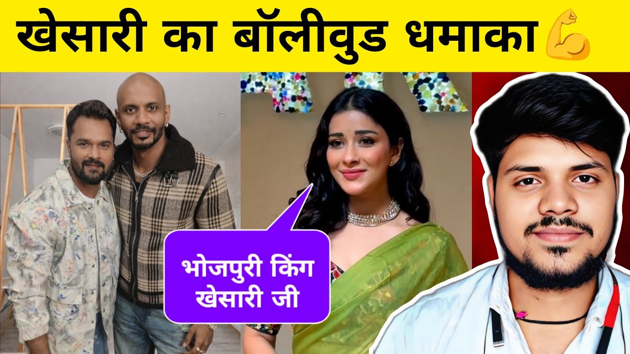 खेसारी लाल करने वाले हैं बॉलीवुड में धमाका 🔥 ये सुनकर विरोधीयों का फटा हुआ है 🤣 Saurabh Yadav Active