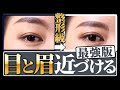 【最強版】超簡単！絶対に目と眉毛の距離を近づける方法！！