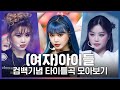 ♬ LATATA부터 화(火花)까지! (여자)아이들((G)I-DLE)' 컴백기념 타이틀곡 모아보기