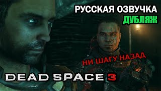 Dead Space 3 - Глава 17  Странный Город. Диалог Айзека И Карвера . Русский Дубляж От Andsash