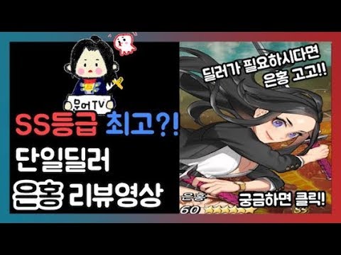[소울아크] SS등급영웅 최고의 단일딜러 은홍 리뷰영상(영웅추천,안전성 갑!!)