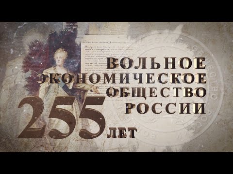 Вольное экономическое общество России - 255 лет на службе Отечеству