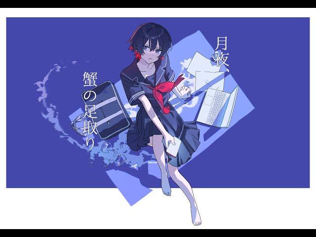 月夜、蟹の足取りNEW!卯花ロク