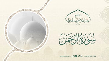 ما تيسر من سورة الرحمن || للشيخ عبدالله بن رجاء الحربي -رحمه الله-