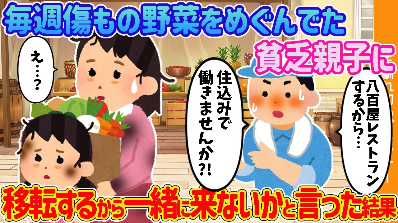 【2ch馴れ初め】毎週傷もの野菜をめぐんでた貧乏親子に、移転するから一緒に来ないかと言った結果【ゆっくり解説】