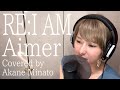 RE:I AM / Aimer 歌ってみた【機動戦士ガンダムUC】Covered by AKANE MINATO