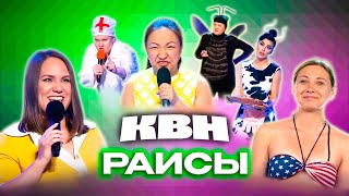 Квн. Раисы. Сборник Номеров