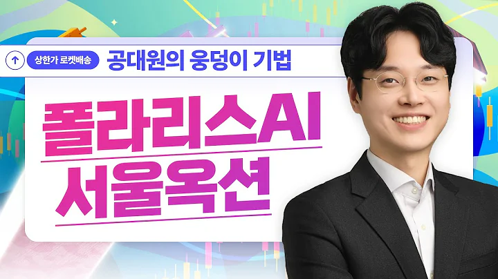 '웅덩이 기법' 폴라리스AI, 부산산업, 비트나인, 핑거, 아톤, 서울옥션 #매매기법 #공대원｜무엇이든 물어보세요｜상한가 로켓배송 2부🚀