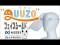 可動式フェイスシールド「QUUZO（クウゾ）」のご紹介