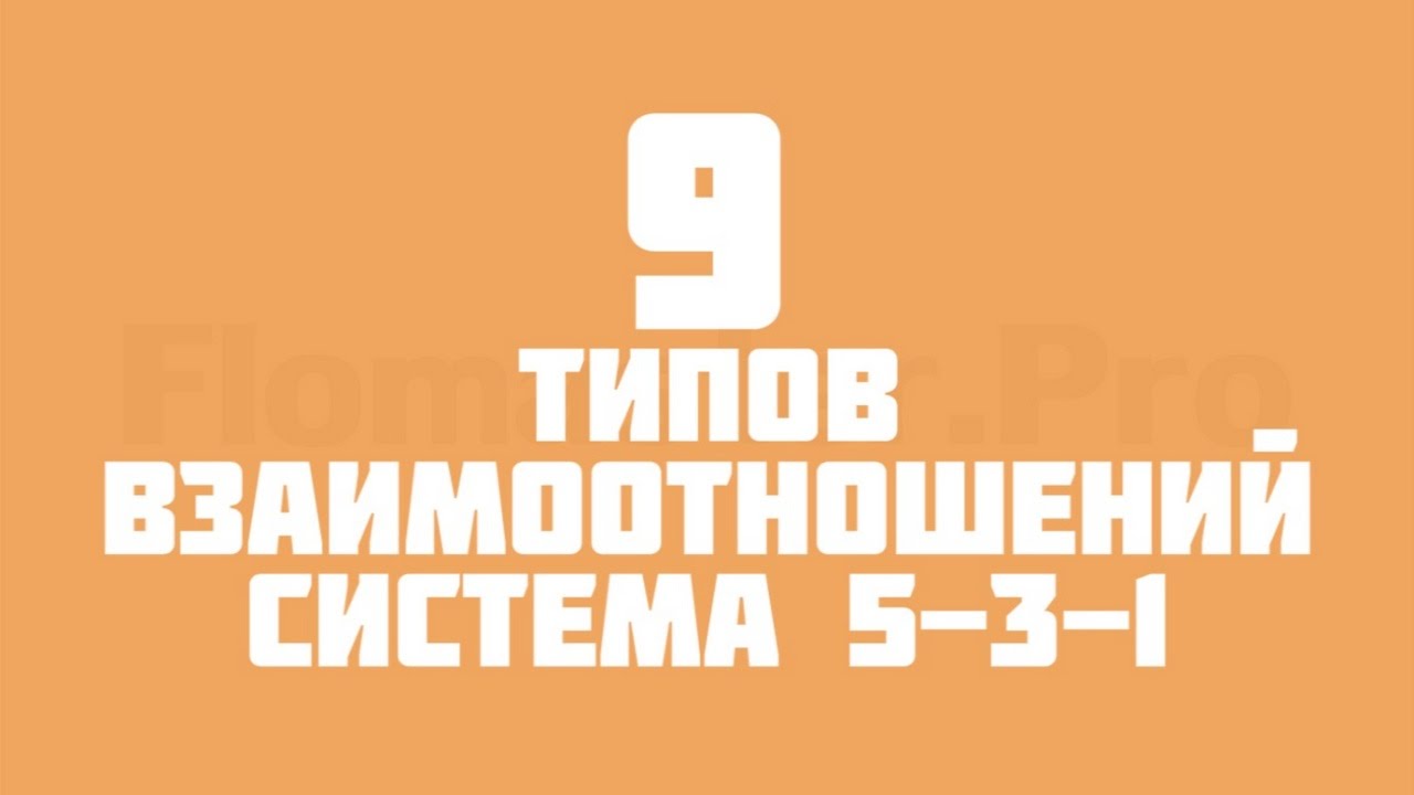 9 типов взаимоотношений (Система 5-3-1)