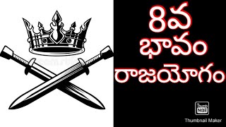 8TH HOUSE giving rise to RAJAYOGA | Positive effects of 8th House | INFINITY ASTROLOGICAL SCIENCES | screenshot 3