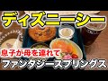 母を招待しバケパでディズニーシーのファンタジースプリングスへ行く男