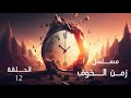 مسلسل زمن الخوف الحلقة 12 