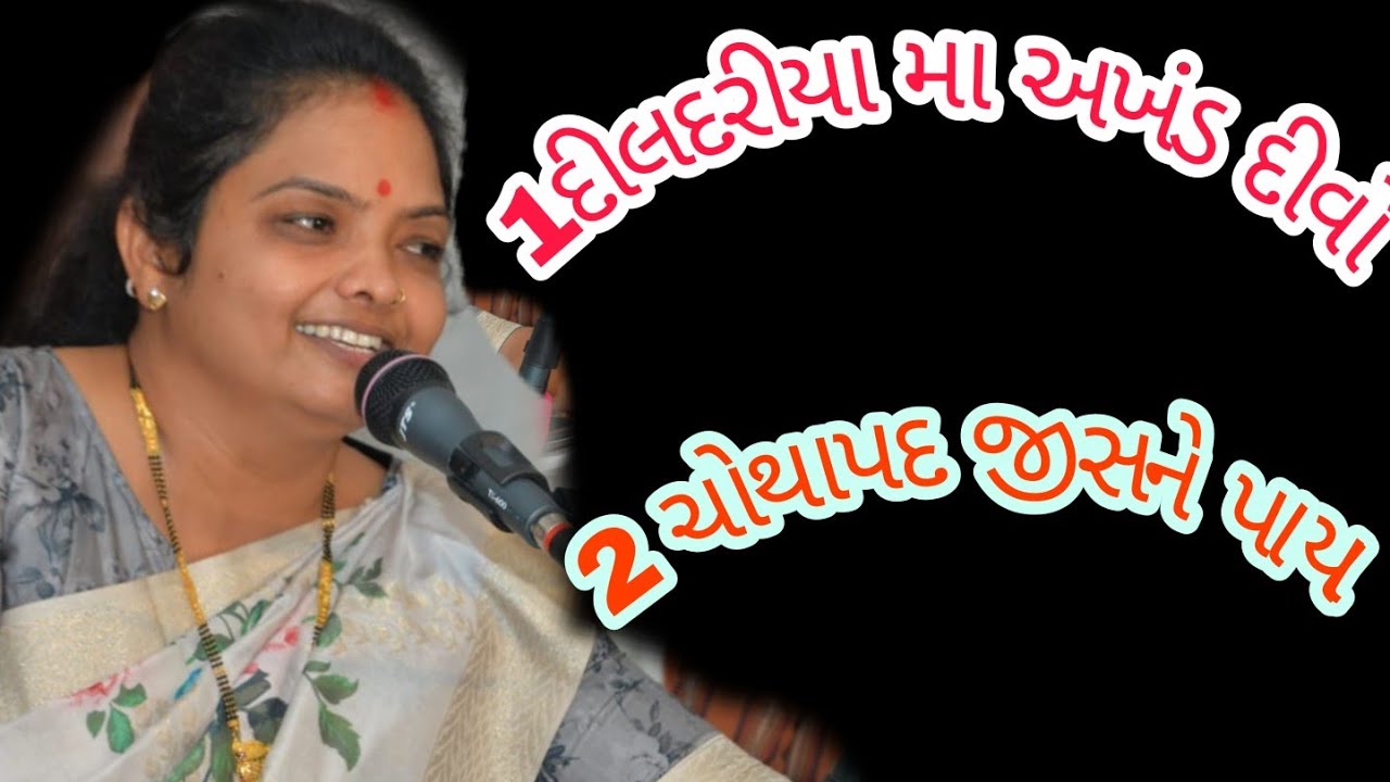 1.દીલદરીયા મા અખંડ દીવો  2 ચોથાપદ જીસને પાયા. મનીષાબેન પટેલ