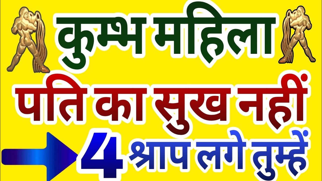 कुंभ महिला पति का सुख क्यों नहीं मिलता?? कौन से 4 श्राप लगे तुम्हें #kumbh #kumbhfacts