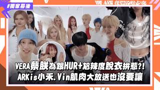 Download Lagu 【2026 WE ARE】獨家練舞直擊｜VERA蔡朕為跟HUR+尬辣度脫衣拚惹?! ARKis小禾.Vin肌肉大放送也沒要讓(AKB48TeamTP)｜完全娛樂 MP3
